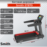 Профессиональная беговая дорожка Smith ST870